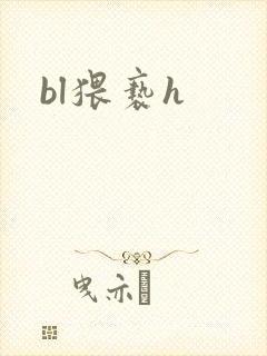 bl猥亵h