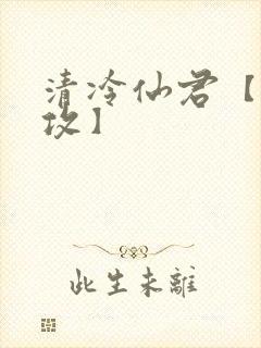 清冷仙君【丑/攻】封面