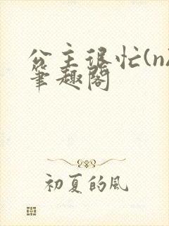 公主很忙(n)笔趣阁封面