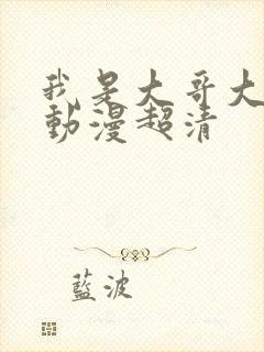 我是大哥大樱花动漫超清