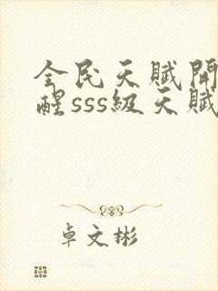 全民天赋开局觉醒sss级天赋封面