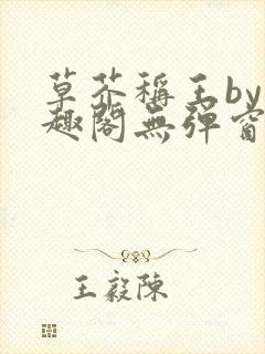 草芥称王by笔趣阁无弹窗免费阅读