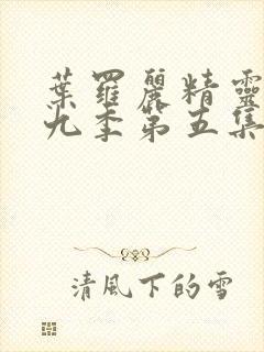 叶罗丽精灵梦第九季第五集