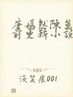 唐嫣然陈万里超前更新小说