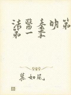 法医秦明第一季第一季