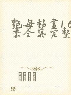艳母动画1 6季全集完整版中