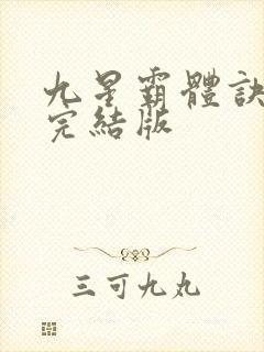 九星霸体诀小说完结版