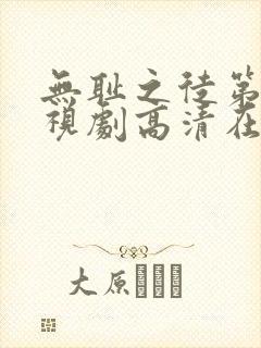 无耻之徒第六季视剧高清在线观看封面