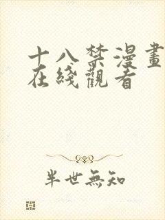 十八禁漫画免费在线观看