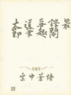 大道争锋最新章节笔趣阁