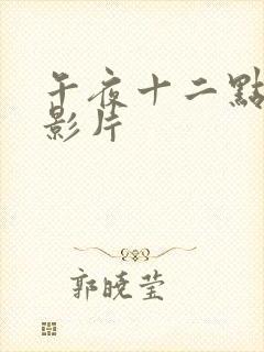 午夜十二点高清影片封面