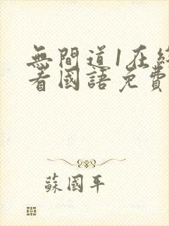 无间道1在线观看国语免费高清封面