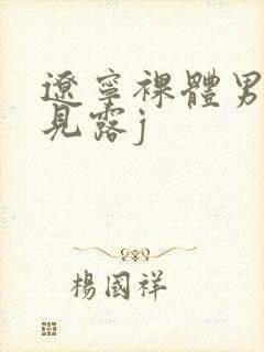 辽宁裸体男模全见露j封面