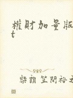 权财加量版txt封面