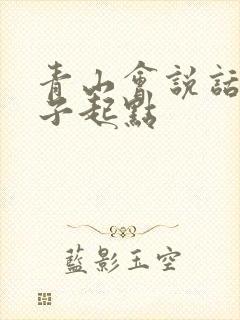 青山会说话的肘子起点封面