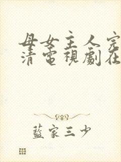 母女主人完整高清电视剧在线看全集