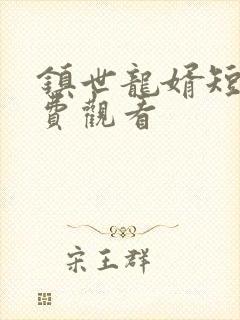 镇世龙婿短剧免费观看