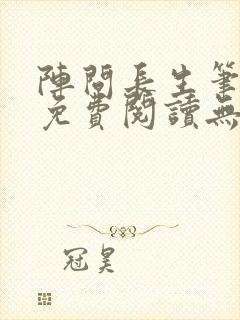 阵问长生笔趣阁免费阅读无弹窗