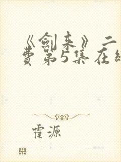 《剑来》二季免费第5集在线观看封面