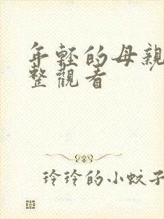 年轻的母亲3完整观看