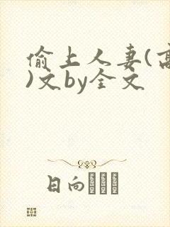 偷上人妻(高h)文by全文