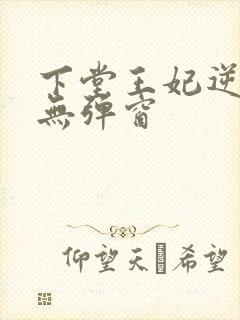 下堂王妃逆袭记无弹窗
