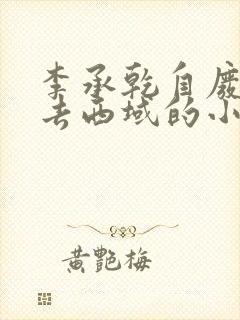 李承乾自废太子去西域的小说