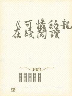 《可怜的龙君》在线阅读