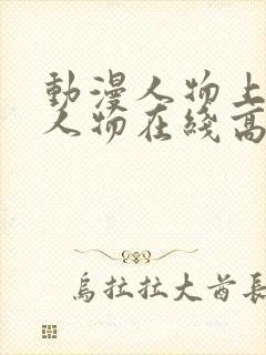 动漫人物上动漫人物在线高清封面