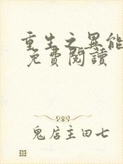 重生之异能狂妻 免费阅读