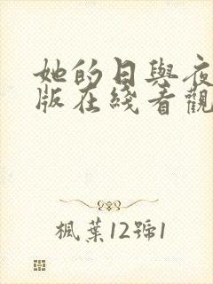 她的日与夜完整版在线看观看免费