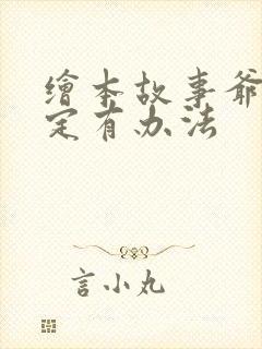 绘本故事爷爷一定有办法封面