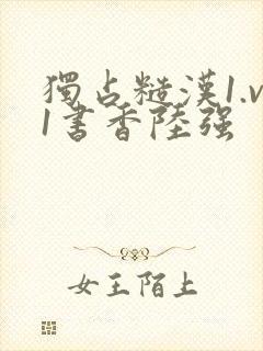 独占糙汉1.v1书香陆强