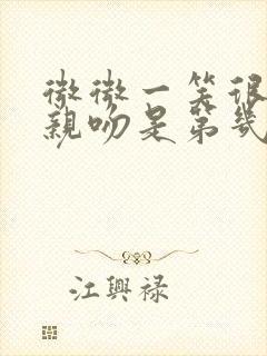 微微一笑很倾城亲吻是第几集