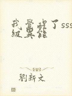 我觉醒了sss级异能