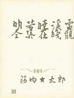 明若晓溪电视剧全集在线观看高清封面