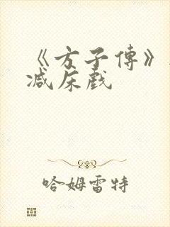 《方子传》无删减床戏