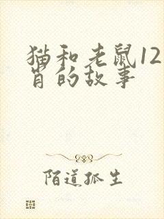 猫和老鼠12生肖的故事
