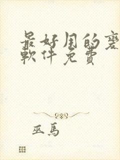 最好用的变声器软件免费封面