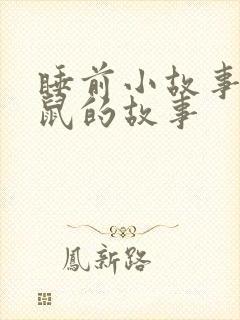 睡前小故事小老鼠的故事封面