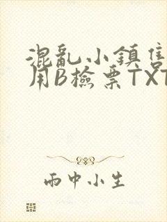 混乱小镇售票员用B检票TXT