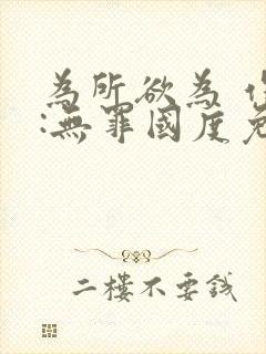 为所欲为 作者:无罪国度免费阅读