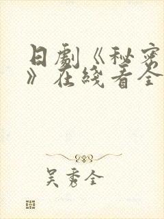 日剧《秘密之吻》在线看全