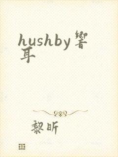 hushby响耳
