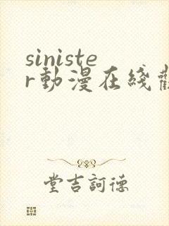 sinister动漫在线观看完整版免费观看封面