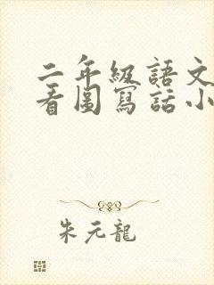 二年级语文上册看图写话小猴子