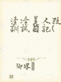 清冷美人改/造训诫日记(