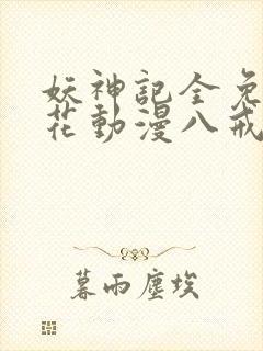 妖神记全免费樱花动漫八戒