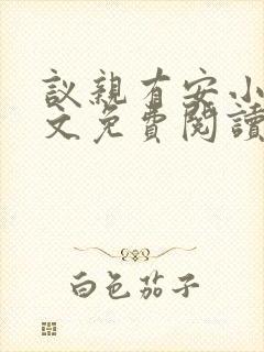 议亲有安小说全文免费阅读笔趣阁