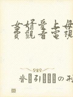 女婿爱上母娘免费观看电视剧最新章